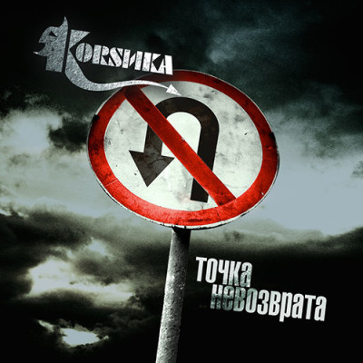 CD - Коrsика - Точка Невозврата