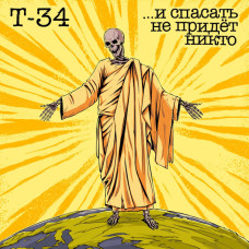 Т-34 – ...И Спасать Не Придёт Никто LP Оранжевый винил 