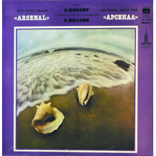 Арсенал - Джаз-рок Ансамбль - Arsenal. Jazz-Rock Ensemble LP Чёрный винил