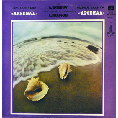 Арсенал - Джаз-рок Ансамбль - Arsenal. Jazz-Rock Ensemble LP Чёрный винил Арсенал - Джаз-рок Ансамбль - Arsenal. Jazz-Rock Ensemble LP Чёрный винил