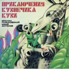 Various  Михаил Пляцковский, Юрий Антонов – Приключения Кузнечика Кузи LP