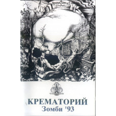 Кассета  Крематорий – Зомби Кассета