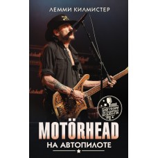 Книга Лемми Килмистер (Lemmy Kilmister) Лемми: Motorhead. На автопилоте