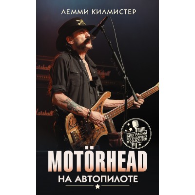 Книга Лемми Килмистер (Lemmy Kilmister) Лемми: Motorhead. На автопилоте 978-5-17-117077-6