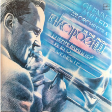 Glenn Miller And His Orchestra - Гленн Миллер и Его Оркест - In The Mood - В Настроении LP Чёрный винил