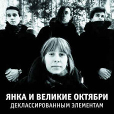 Янка И Великие Октябри ‎– Деклассированным Элементам LP Reisue 2018