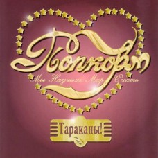 Тараканы! - Попкорм LP с автографом Алексея Соловёва