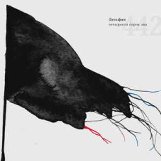 Дельфин ‎– Четыреста Сорок Два 2LP Gatefold NEW 2019