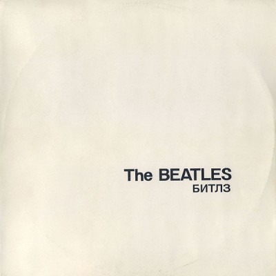 The Beatles - White Album, Битлз - Белый Альбом LP -  П91 0009