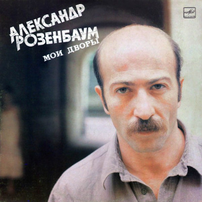 Виниловая пластинка Александр Розенбаум - Мои Дворы LP