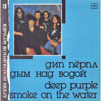 Deep Purple - Дым Над Водой - Smoke On The Water C60 26033 007