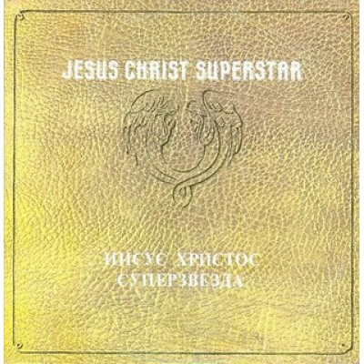 Various - Jesus Christ Superstar 2LP Gatefold + Booklet П91 00029