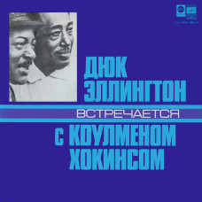 Duke Ellington - Coleman Hawkins - Дюк Эллингтон Встречается С Коулменом Хокинсом LP 