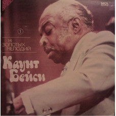 Count Basie - 14 Золотых Мелодий
