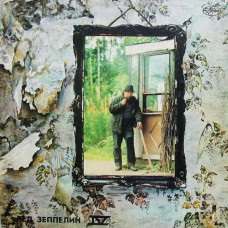 Led Zeppelin - Лед Зеппелин IV + Лед Зеппелин V 2LP Gatefold LP Чёрный винил