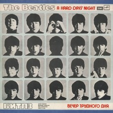 The Beatles - A Hard Day's Night - Вечер Трудного Дня LP C60 23579 008