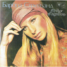 Виниловая пластинка Barbra Streisand - Отдых В Полдень LP