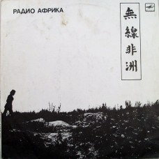 Аквариум - Радио Африка LP 