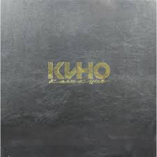Кино - Коллекция 8LP Box Set