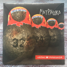 Виниловая пластинка Ляпис Трубецкой - Матрёшка Виниловая пластинка Ляпис Трубецкой - Матрёшка