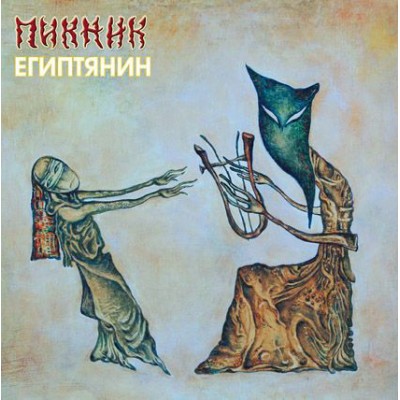 Пикник - Египтянин LP Жёлтый винил 8082