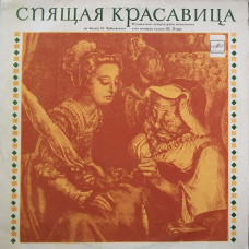П. Чайковский, Ш. Перро - Спящая Красавица