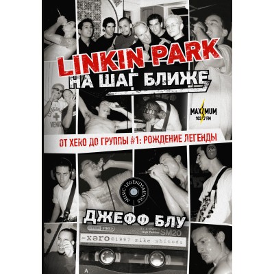Книга Джефф Блу: Linkin Park: На шаг ближе. От Xero до группы #1: рождение легенды 978-5-17-139344-1