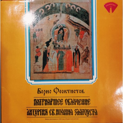Борис Феоктистов - Литургия Св. Иоанна Златоуста 2LP RGM 7091