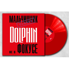 Виниловая пластинка Dolphin/Дельфин - Не в фокусе LP Красный винил Виниловая пластинка Dolphin/Дельфин - Не в фокусе LP Красный винил