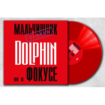 Виниловая пластинка Dolphin/Дельфин - Не в фокусе LP Красный винил.