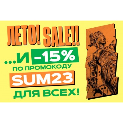 Лето! Sale! Скидки 15% на ВСЁ и для ВСЕХ!