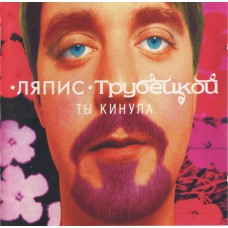 CD Digipack Ляпис Трубецкой ‎– Ты Кинула