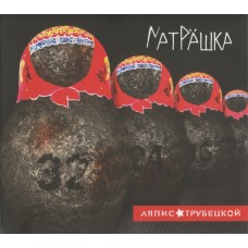 CD Digipack Ляпис Трубецкой – Матрёшка