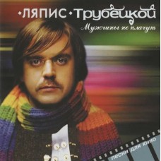 CD Digipack Ляпис Трубецкой – Мужчины не плачут (песни для кино)