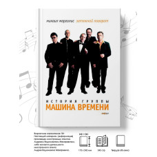 Книга"История Группы Машина Времени" (Марголис.М)