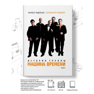 Книга"История Группы Машина Времени" (Марголис.М)