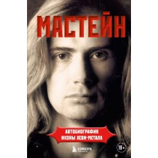 Книга Мастейн (Megadeth): автобиография иконы хеви-метала