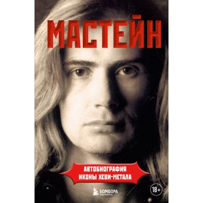 Книга Мастейн (Megadeth): автобиография иконы хеви-метала 978-5-04-158044-5