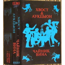 Кассета Хвост & Аукцыон – Чайник Вина - Кассета