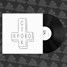 Виниловая пластинка Кровосток - Ломбард LP Тираж распродан, последний экземпляр Виниловая пластинка Кровосток - Ломбард LP Тираж распродан, последний экземпляр