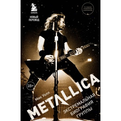 Книга Metallica. Экстремальная биография группы (новый перевод) 978-5-04-118011-9