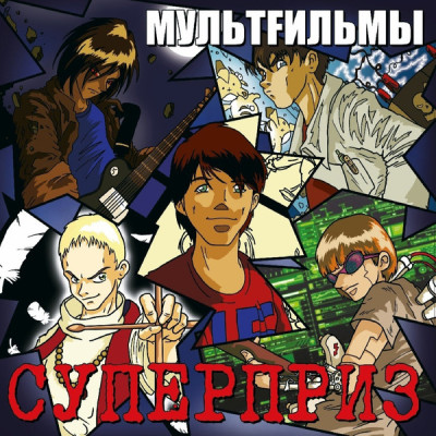 Виниловая пластинка МультFильмы - Суперприз LP