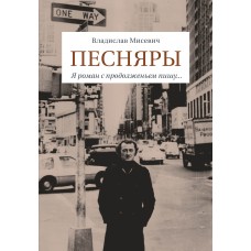 Книга Владислав Мисевич - "Песняры": Я роман с продолженьем пишу…