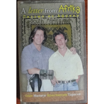 Кассета Олег Митяев - Константин Тарасов – A Letter From Africa Кассета RR 225040-3