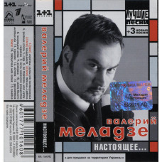 Кассета  Валерий Меладзе – Настоящее... / Лучшие Песни  Кассета