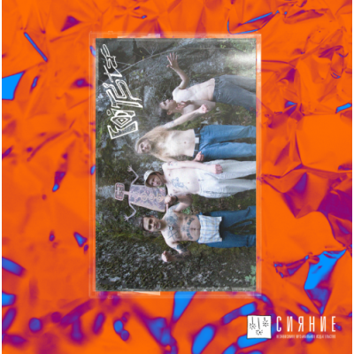 Кассета Footstep  - Не идеал (2020) Желтый корпус