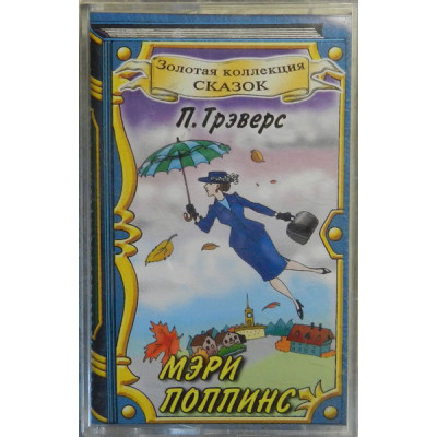 Кассета П.Трэверс – Мери Поппинс  Кассета