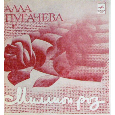 Алла Пугачева – Миллион Роз  C62—18531-32