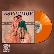 Виниловая пластинка Бэрримор - Все это для тебя LP Оранжевый винил Виниловая пластинка Бэрримор - Все это для тебя LP Оранжевый винил
