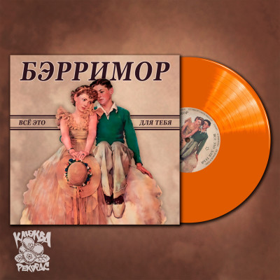 Виниловая пластинка Бэрримор - Все это для тебя LP Оранжевый винил